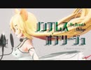 【MMD花騎士】ノンブレス・オブリージュ【エノコログサ】