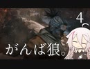 【CeVIO実況】がんば狼。4【隻狼】