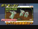ポケモンＳＶ　キバゴの出現場所は？図鑑NO.１５５　テラスタルポケモンの捕まえ方は？　【スカーレット・バイオレット】