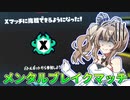 Xマッチで精神崩壊した人のモノマネ（爆）【スプラトゥーン3】