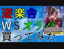 【ヴァイスシュヴァルツ】遊楽舎さんのオリパでガチンコ勝負開封!!
