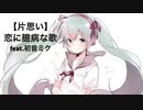 【片思い】恋に臆病な歌 V2 feat.初音ミク