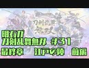 【刀剣乱舞偽実況】明石が刀剣乱舞無双＃３１