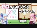 ゼロからはじめるたびにっき～VOICEROID旅行　第0話