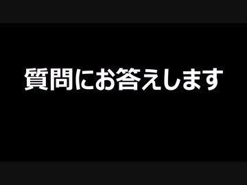 質問にお答えします