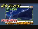 ポケモンＳＶ　ハクリューの出現場所は？図鑑NO.３４８　テラスタルポケモンの捕まえ方は？　【スカーレット・バイオレット】