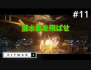 【HITMAN2】金持ちの道楽#11(ゲーム実況動画)