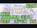 【刀剣乱舞偽実況】明石が刀剣乱舞無双＃３２END