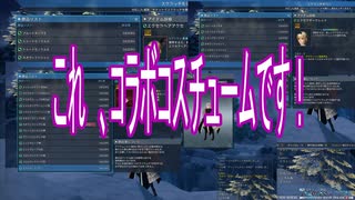 【PSO2NGS】しれっとコラボコスチュームが入ってました【ソフトウェアトーク実況】