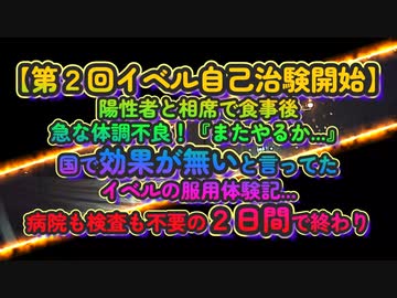 第２回イベル自己治験！これがあればワクチン不要！後遺症も改善！コロナはとっくに終息...いつまで付き合わされんのこのバカ騒ぎ