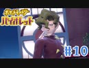【女性実況】アヴァンギャルドってどういう意味だっけ？VSネイチャーアーティスト！│ ポケットモンスターバイオレット【Part 10】