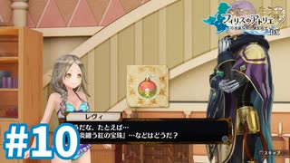 【実況】フィリスのアトリエDXをまったりプレイ part10