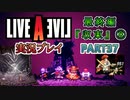 #37【ライブアライブ/LAL リメイク】かつて勇者だった男 [最終編⑧]【実況】