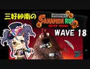 【スプラトゥーン3】三好紗南のサナモンラン　WAVE18【12/4 アラマキ砦】