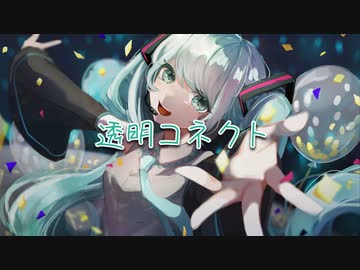 透明コネクト/りあのfeat.初音ミク