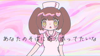 あなたのそばに寄り添ってたいな　歌：初音ミク