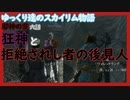 【SkyrimSE】ゆっくり達のスカイリム物語邪神の章六話狂神と拒絶されし者の後見人【ゆっくり実況】