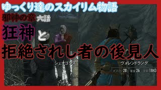 【SkyrimSE】ゆっくり達のスカイリム物語邪神の章六話狂神と拒絶されし者の後見人【ゆっくり実況】