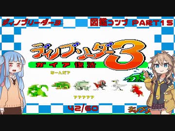 【ディノブリーダー3】春日部つむぎはブリーダーになる3　葵ちゃんもいるよ　Part15【VoiceRoid実況】【レトロゲーム実況】
