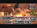 【地球防衛軍6】レンジャーINFERNO縛り　M94:機械兵団 進撃【ゆっくり実況】