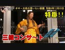 特番！三線コンサート！！　2022年12月03日　19時頃　放送分