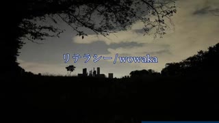 [SynthVカバー] 'リテラシー/wotaku'を歌いました [ついなちゃん, 琴葉茜・葵/夏色花梨, 京町セイカ]　歌詞付