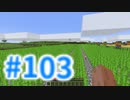 浮島世界で生きていく #103 [ゆっくりMinecraft実況]