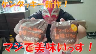 ケンタッキー新作 オマール海老の旨味ひろがるフィレバーガーを食す！！【飯動画】