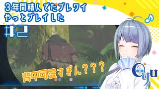 【ゲーム実況】３年間積んでたブレワイやっとプレイした #2【ブレワイ】