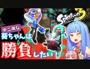 【スプラトゥーン3】葵ちゃんは勝負したい！【VOICEROID実況】