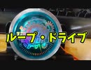 【玩具コーナー】ループドライブ完成版【応用トリック】