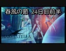 【HARVESTELLA】初見の毎日ハーヴェステラ！春風の節 24日目前半【実況プレイ】