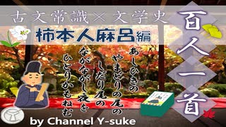 百人一首カルタ　柿本人麻呂編　日本史×古文の日本文学史　