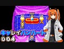 【レプリボイス】DQMキャレイバンハート.004【A.I.VOICE実況】