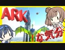 【アーク】#01 今日はなんだかARKな気分【ARK Survival Evolved】