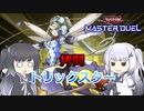 【遊戯王マスターデュエル】アリアルさんと拷問に目覚めたアイドル【CoeFont実況】