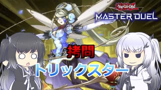 【遊戯王マスターデュエル】アリアルさんと拷問に目覚めたアイドル【CoeFont実況】