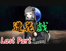 遭花戯　Last Part【テトラ寿司会シノビガミ】