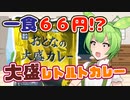 【ずんだもん】❤おとなの❤大盛カレーなのだ❤❤❤