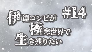 伊達コンビが極寒世界で生き残りたい　#14