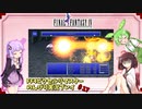 FF4ピクセルリマスター のんびりVoiceroid実況#17