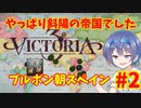 【Victoria3】斜陽の帝国 下落する国民の生活水準#2(終)【Vic3】