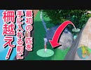 【ポケモンSV】最初の1匹を選ぶ前に柵を越えてみた【バグ】