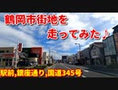 ドライブ♪　　鶴岡の市街地を走ってみた！！　鶴岡駅前　一日市通り　川端通り　銀座通り　南銀座通り　昭和通り　国道345号 　 車載動画