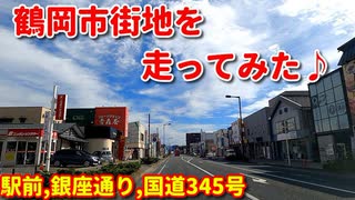 ドライブ♪　　鶴岡の市街地を走ってみた！！　鶴岡駅前　一日市通り　川端通り　銀座通り　南銀座通り　昭和通り　国道345号 　 車載動画