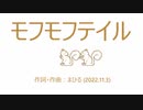 今日のまひるさん 『モフモフテイル』（ツイキャス弾き語り）