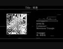 Monotone Triangle - 暗澹 [feat.玖ノ参拾伍]
