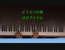 けけアイドル どうぶつの森 [ピアノ] 弾いてみた