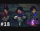 絵になる３人 【ベヨネッタ3 BAYONETTA3 】 #18 END
