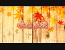 【オリジナル】秋色浪漫／初音ミク【リコルド・ペルーシュ】